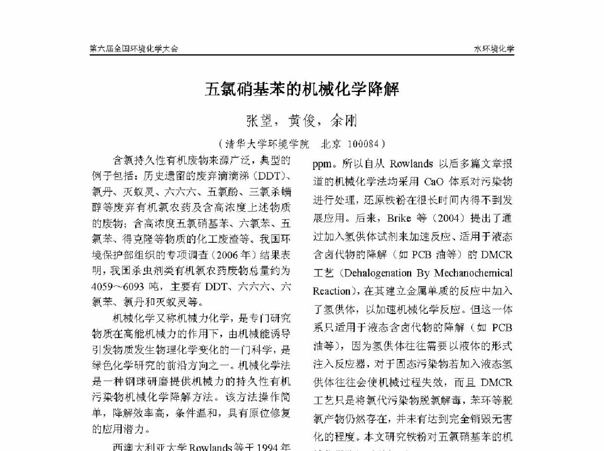 五氯硝基苯的机械化学降解 - 第六届全国环境化学学术大会