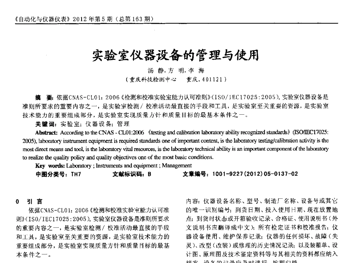 实验室仪器设备的管理与使用 - 2012年西南三省一市自动化与仪器仪表学术年会