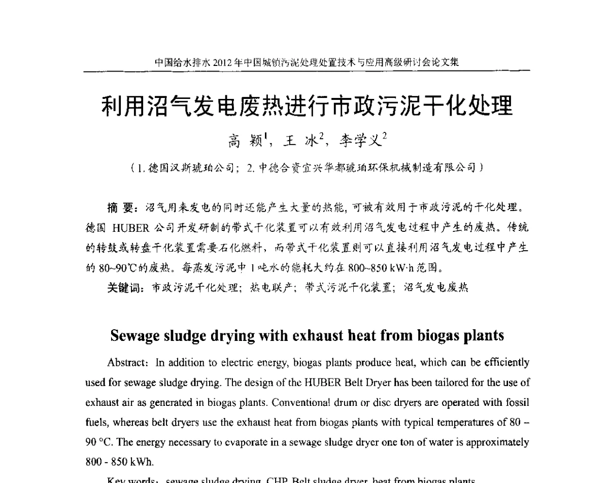 利用沼气发电废热进行市政污泥干化处理 - 2012中国城镇污泥处理处置技术与应用高级研讨会