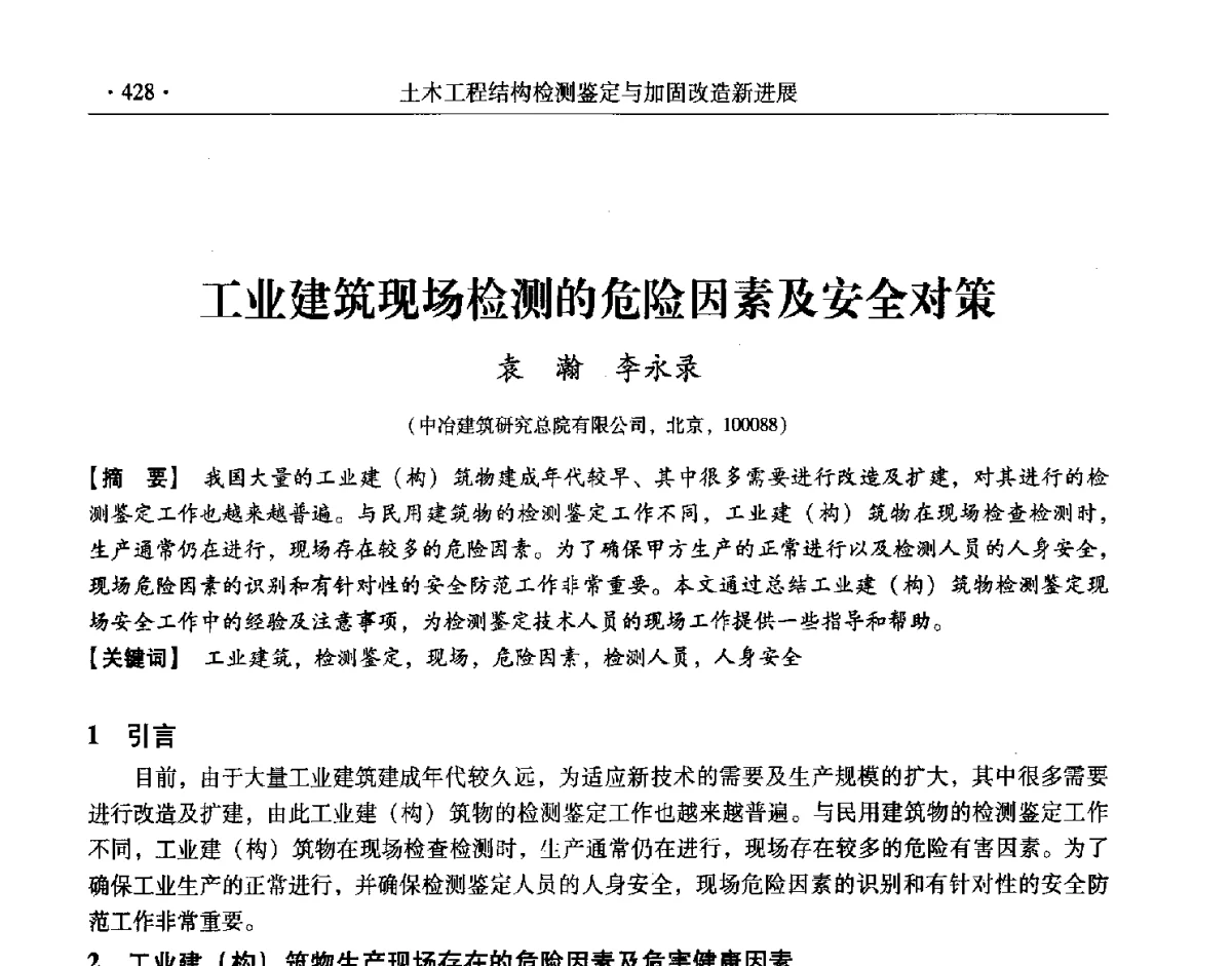 工业建筑现场检测的危险因素及安全对策 - 第十一届全国建筑物鉴定与加固改造学术交流会议