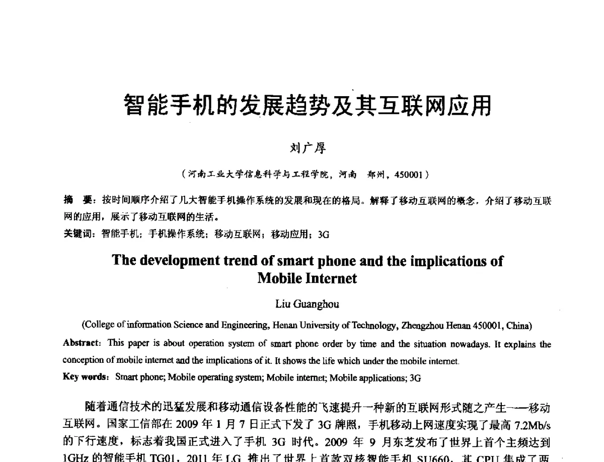 智能手机的发展趋势及其互联网应用 - 河南省计算机学会2011年学术年会
