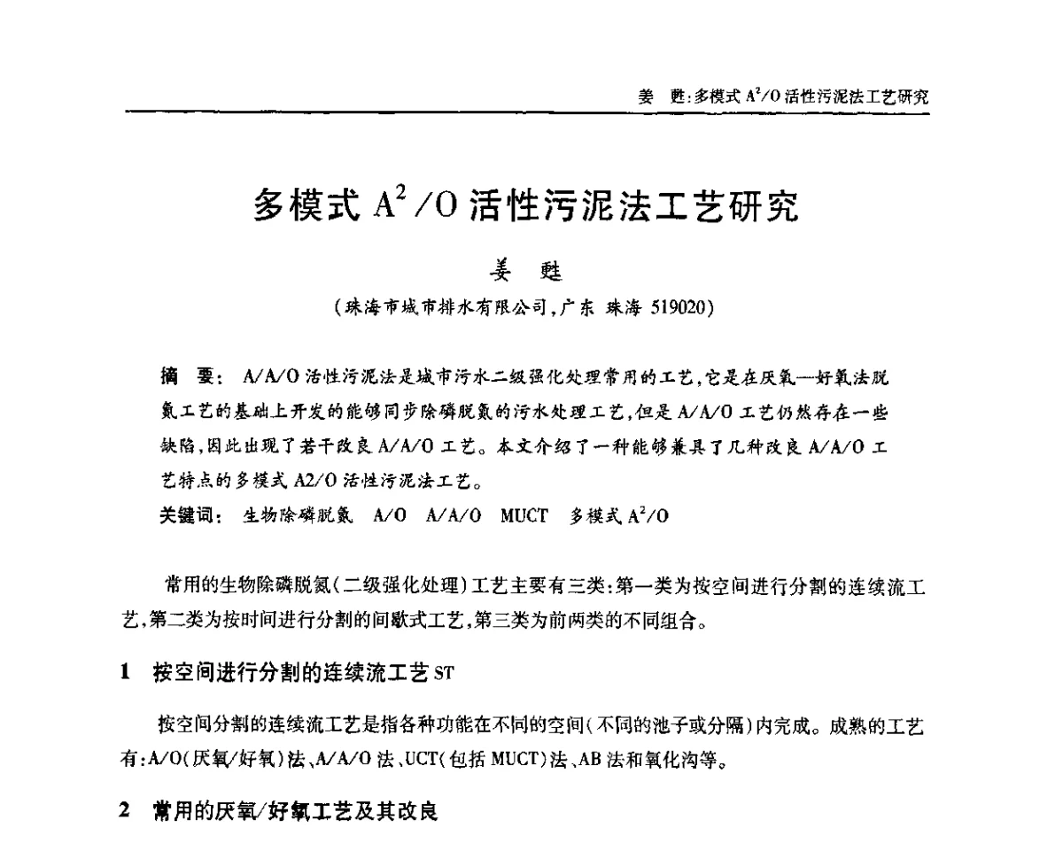 多模式A2_O活性污泥法工艺研究 - 中国土木工程学会全国排水委员会2011年年会