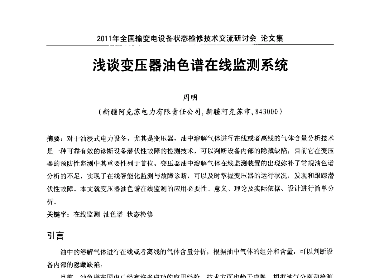 浅谈变压器油色谱在线监测系统 - 2011年全国输变电设备状态检修技术交流研讨会