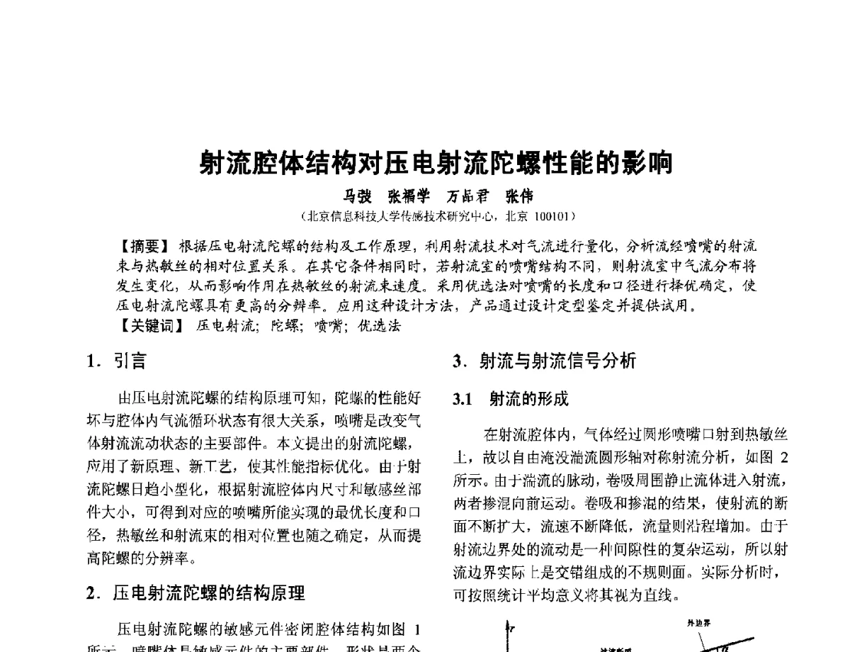 射流腔体结构对压电射流陀螺性能的影响 - 第十二届全国敏感元件与传感器学术会议