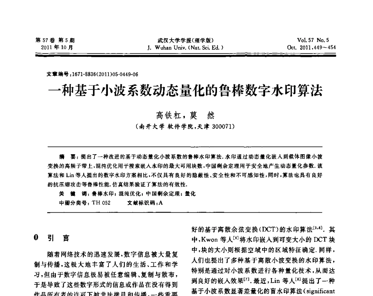 一种基于小波系数动态量化的鲁棒数字水印算法 - 2011年第五届中国可信计算与信息安全学术会议(CTCIS2011)