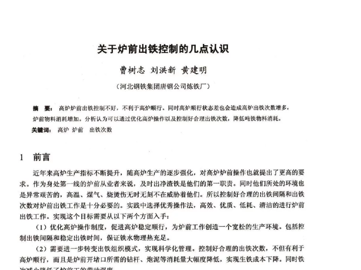 关于炉前出铁控制的几点认识 - 2012年河北省炼铁技术暨学术年会