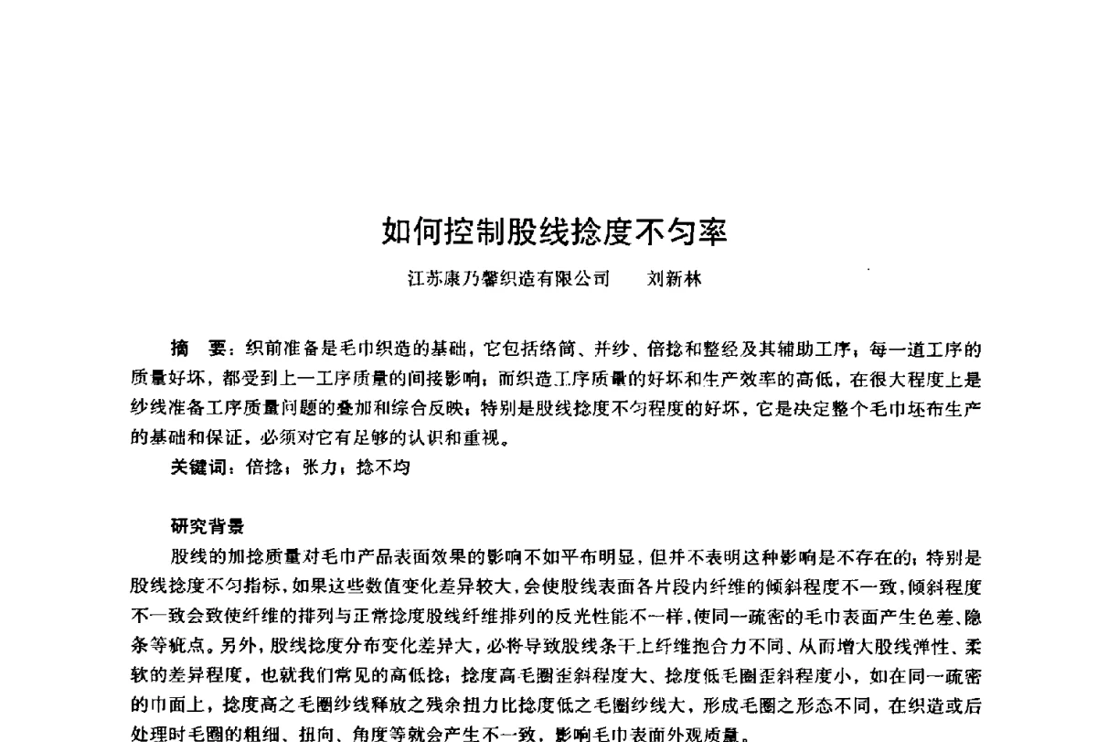 如何控制股线捻度不匀率 - 第四届工程质量学术交流会
