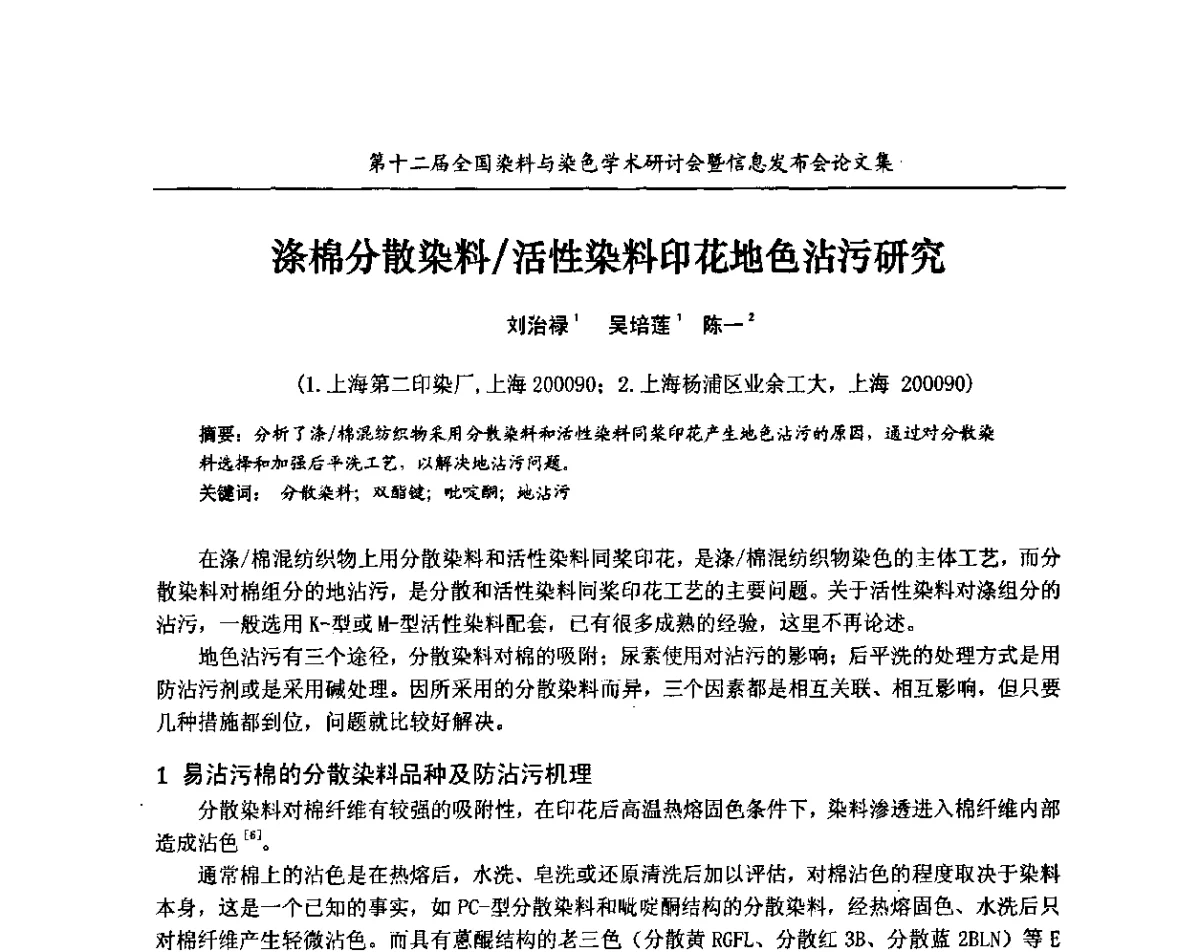 涤棉分散染料_活性染料印花地色沾污研究 - 第十二届全国染料与染色学术研讨会暨信息发布会