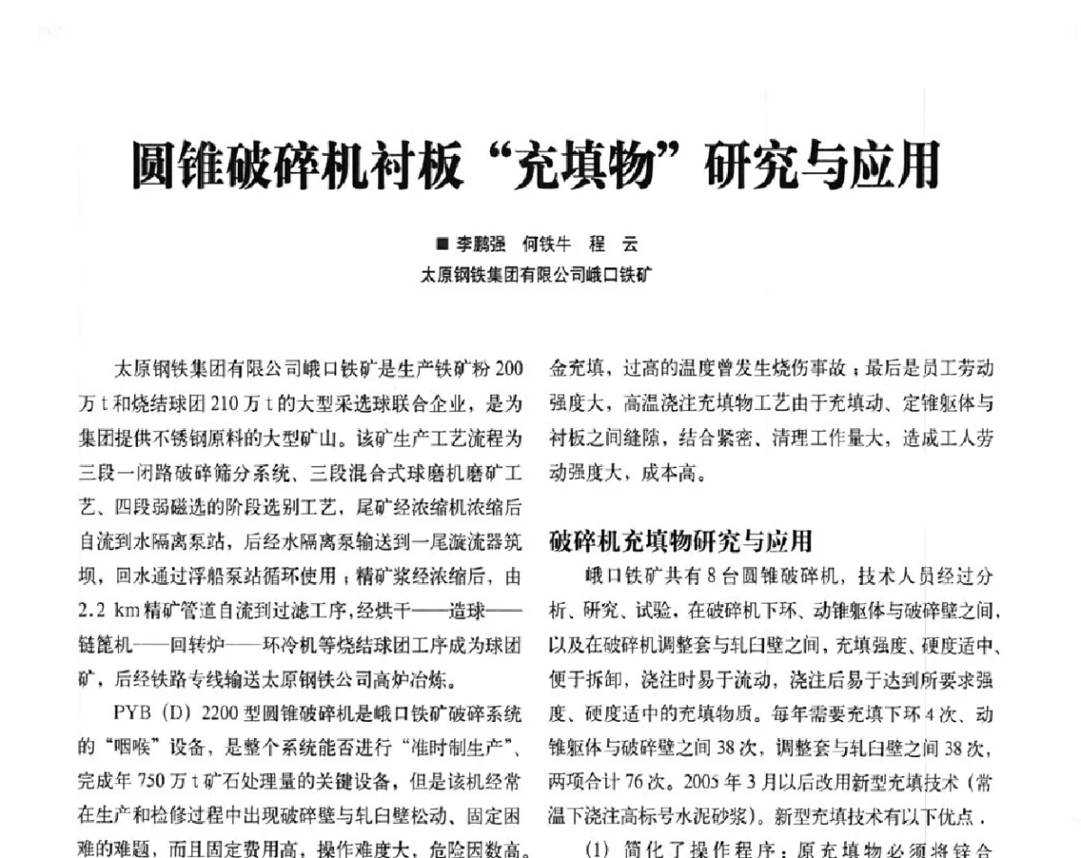 圆锥破碎机衬板“充填物”研究与应用 - 2012中国矿业装备耐磨材料技术发展及应用论坛
