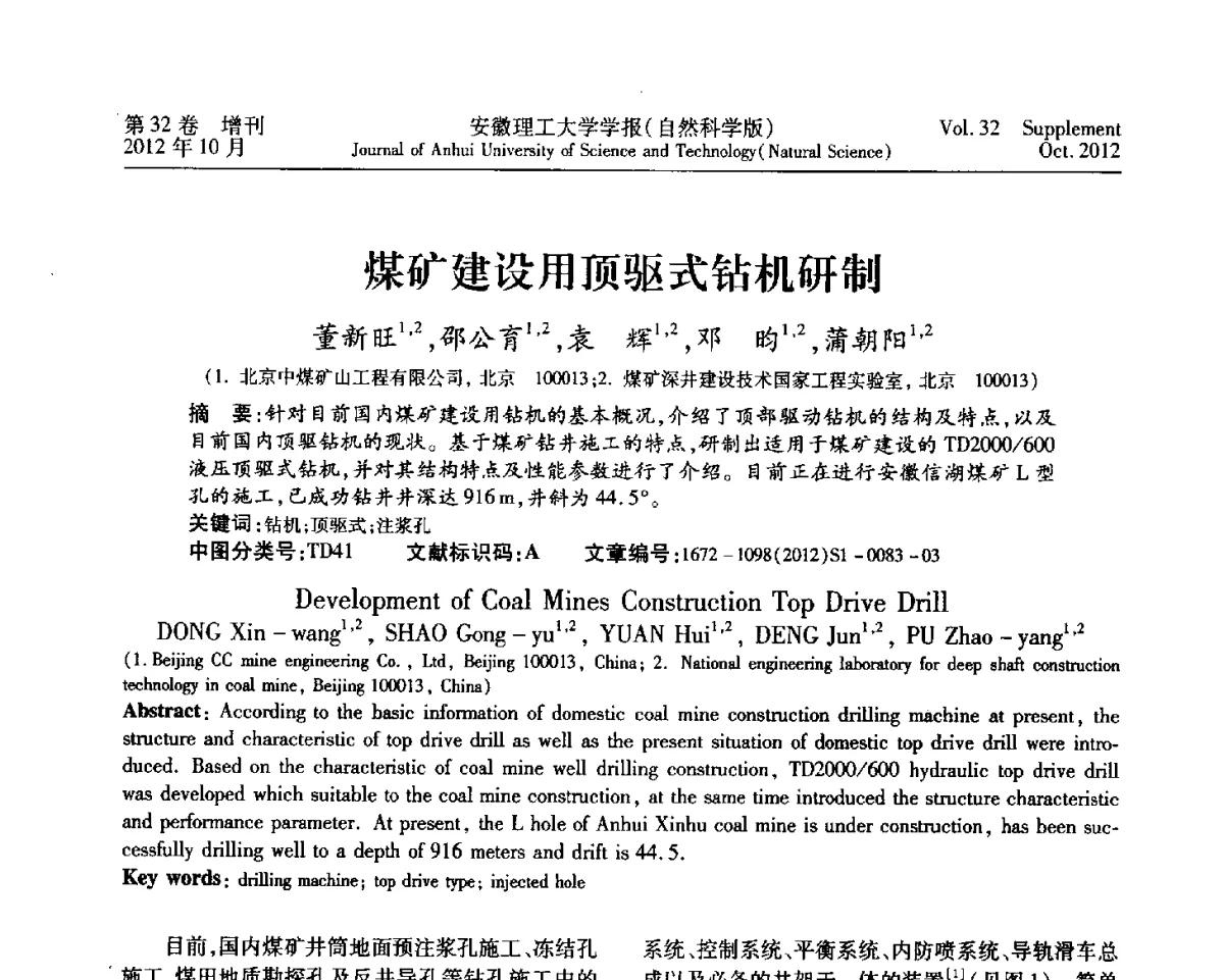 煤矿建设用顶驱式钻机研制 - 2012年全国矿山建设学术会议