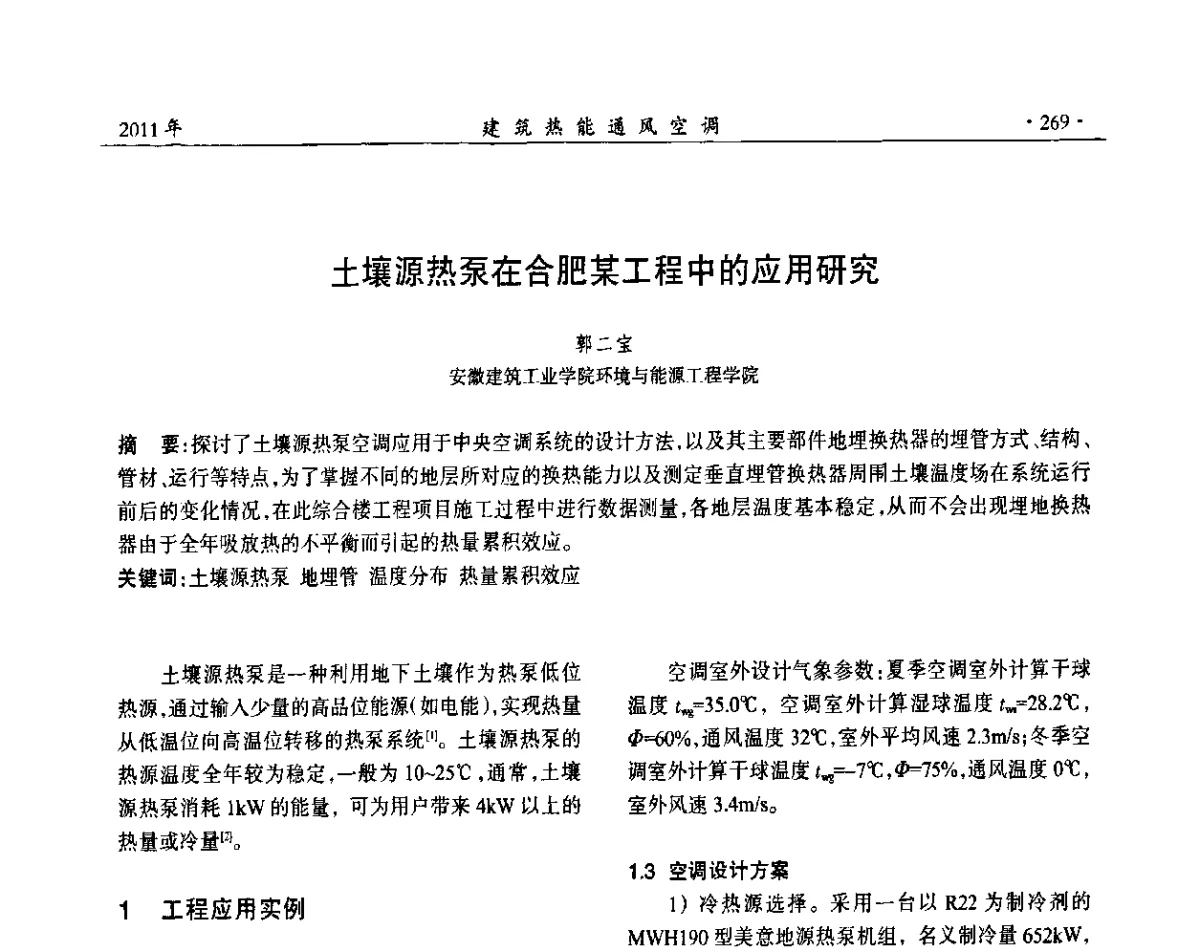 土壤源热泵在合肥某工程中的应用研究 - 中国建筑学会建筑热能动力分会第十七届学术交流大会