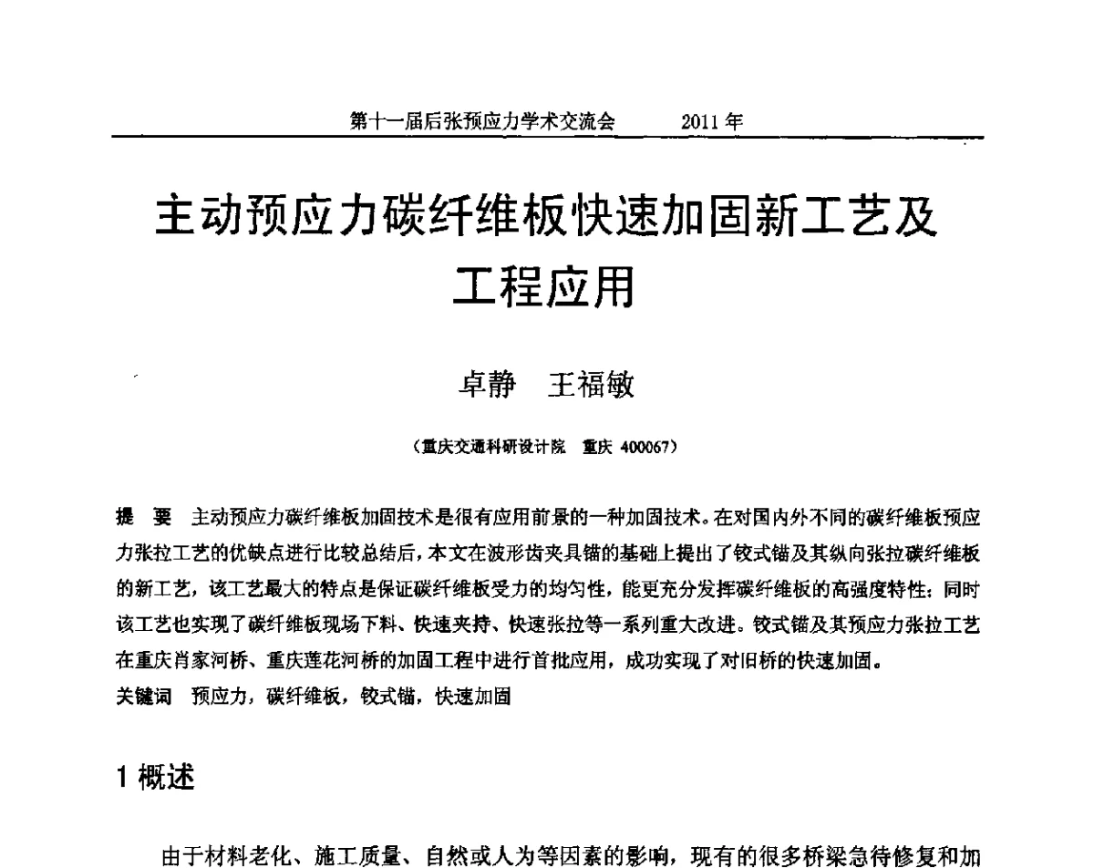 主动预应力碳纤维板快速加固新工艺及工程应用 - 第十一届后张预应力学术交流会