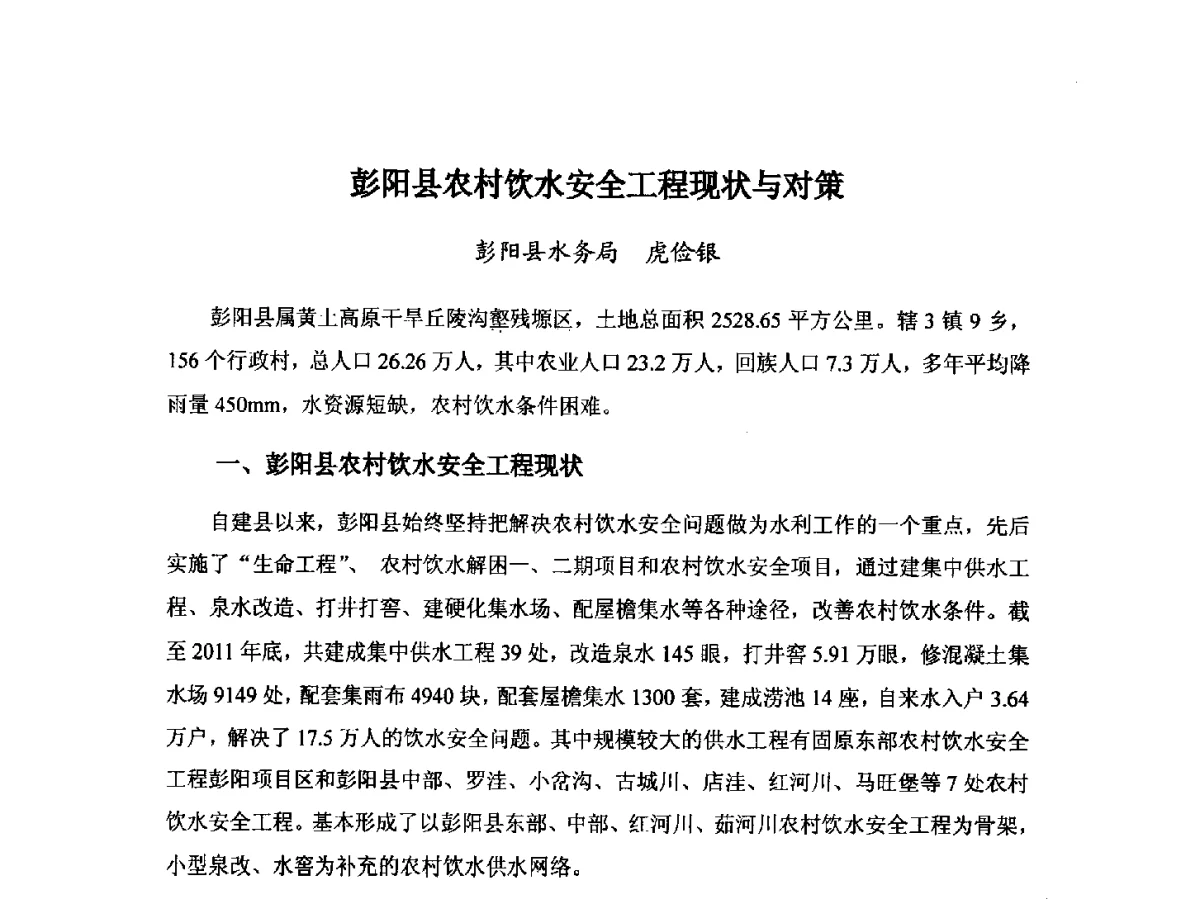 彭阳县农村饮水安全工程现状与对策 - 第八届宁夏青年科学家论坛暨2012年宁夏水利论坛