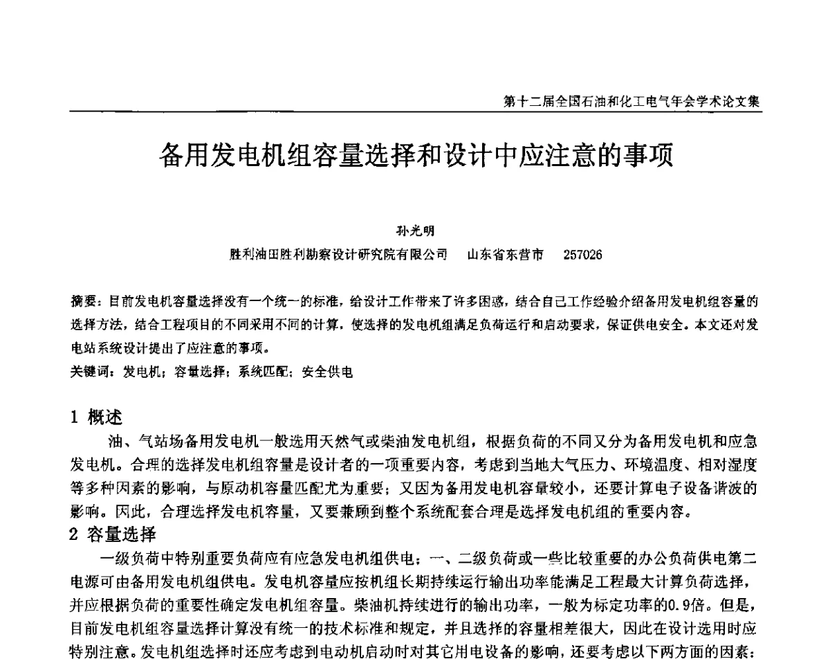 备用发电机组容量选择和设计中应注意的事项 - 第十二届全国石油和化工电气年会