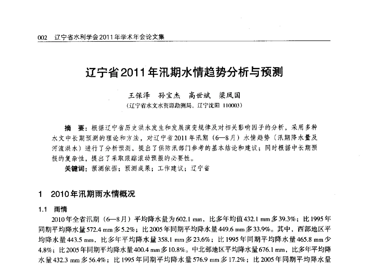 辽宁省2011年汛期水情趋势分析与预测 - 辽宁省水利学会2011年学术年会