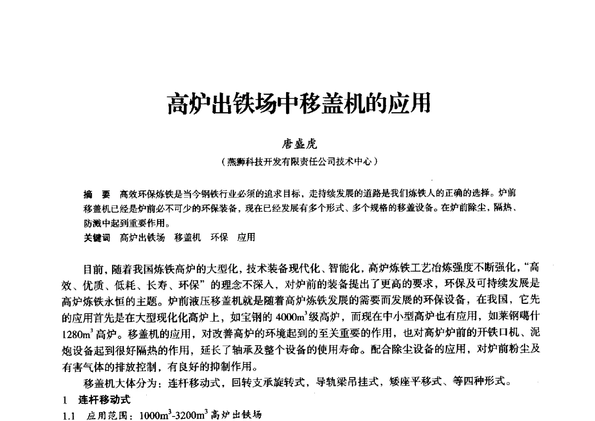 高炉出铁场中移盖机的应用 - 2012年全国中小高炉炼铁学术年会
