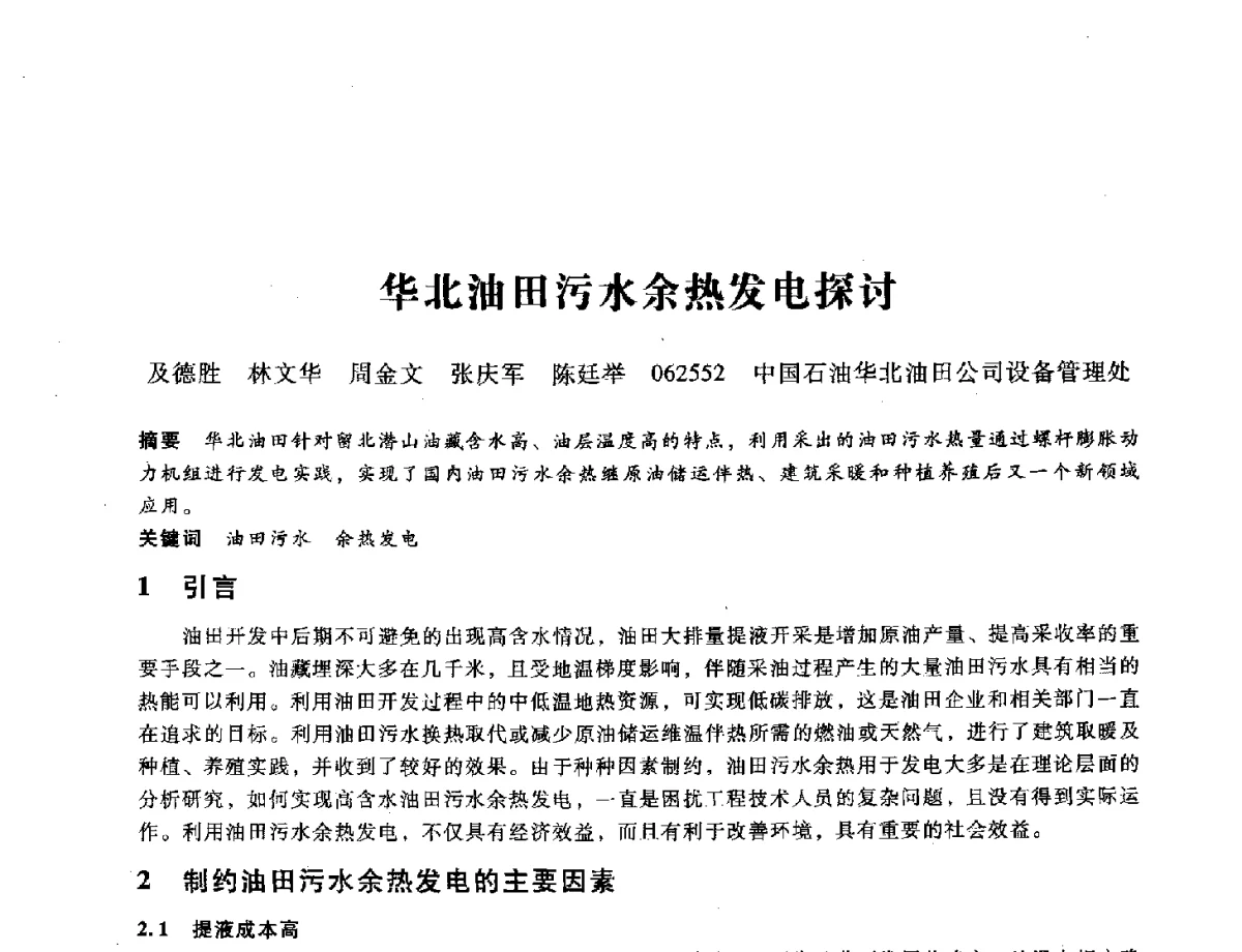 华北油田污水余热发电探讨 - 第九届全国设备与维修工程学术会议暨第十五届全国设备监测与诊断学术会议