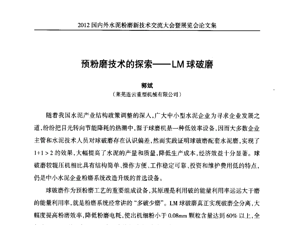 预粉磨技术的探索--LM球破磨 - 2012国内外水泥粉磨新技术交流大会