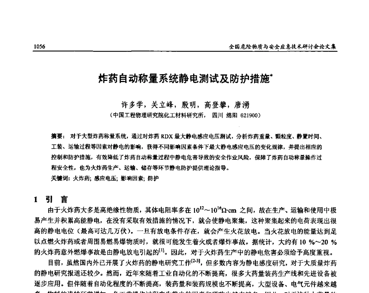 炸药自动称量系统静电测试及防护措施 - 全国危险物质与安全应急技术研讨会
