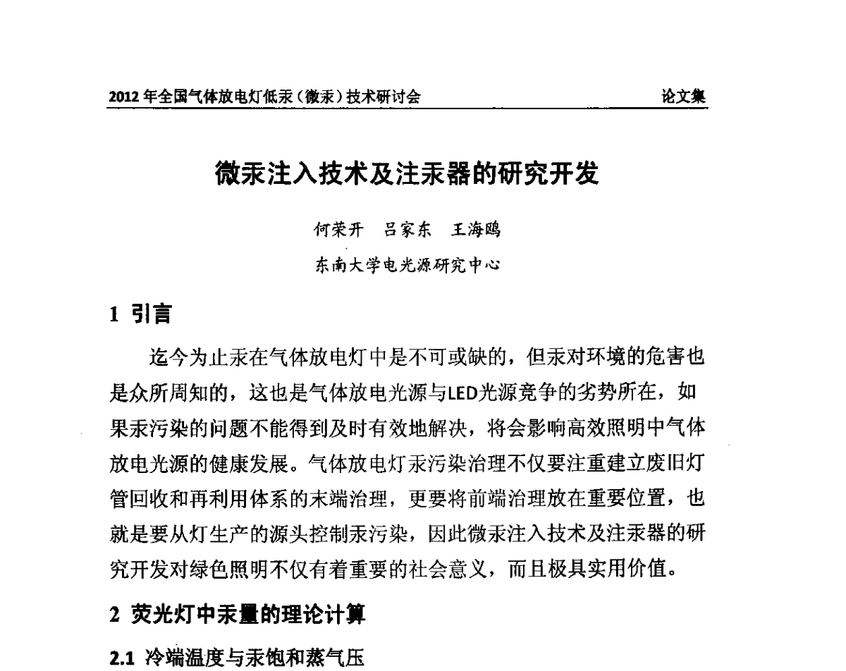 微汞注入技术及注汞器的研究开发 - 2012气体放电灯低汞(微汞)技术研讨会