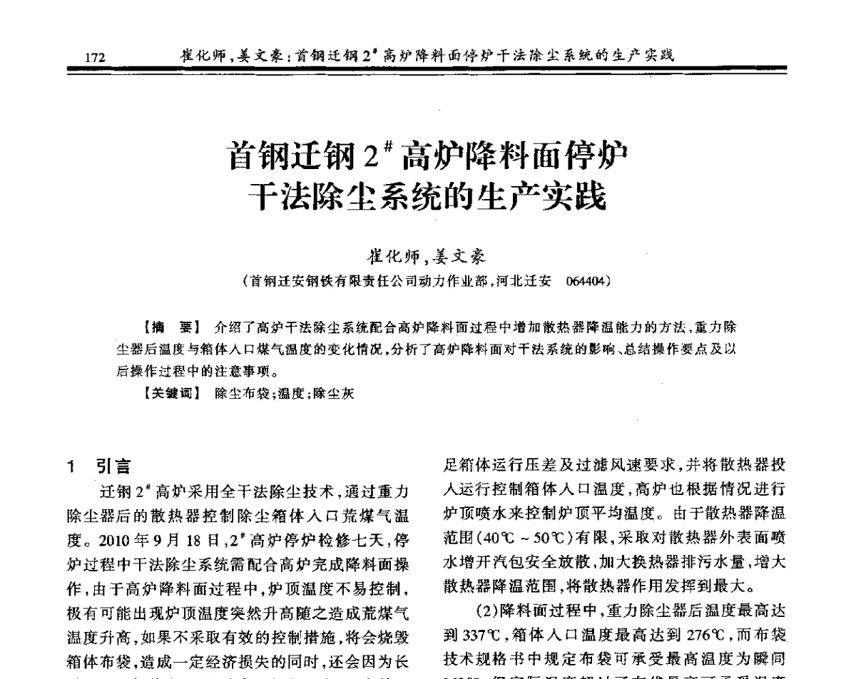 首钢迁钢2#高炉降料面停炉干法除尘系统的生产实践 - 2011年全国冶金燃气专业年会