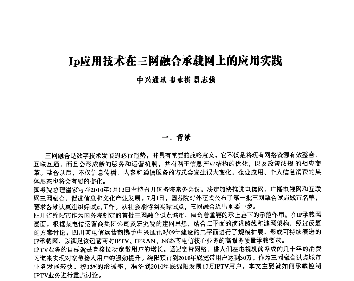 Ip应用技术在三网融合承载网上的应用实践 - 四川省通信学会IP应用与增值电信技术会议