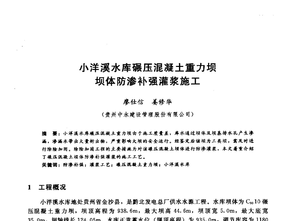 小洋溪水库碾压混凝土重力坝坝体防渗补强灌浆施工 - 第十一届全国水工混凝土建筑物修补与加固技术交流会