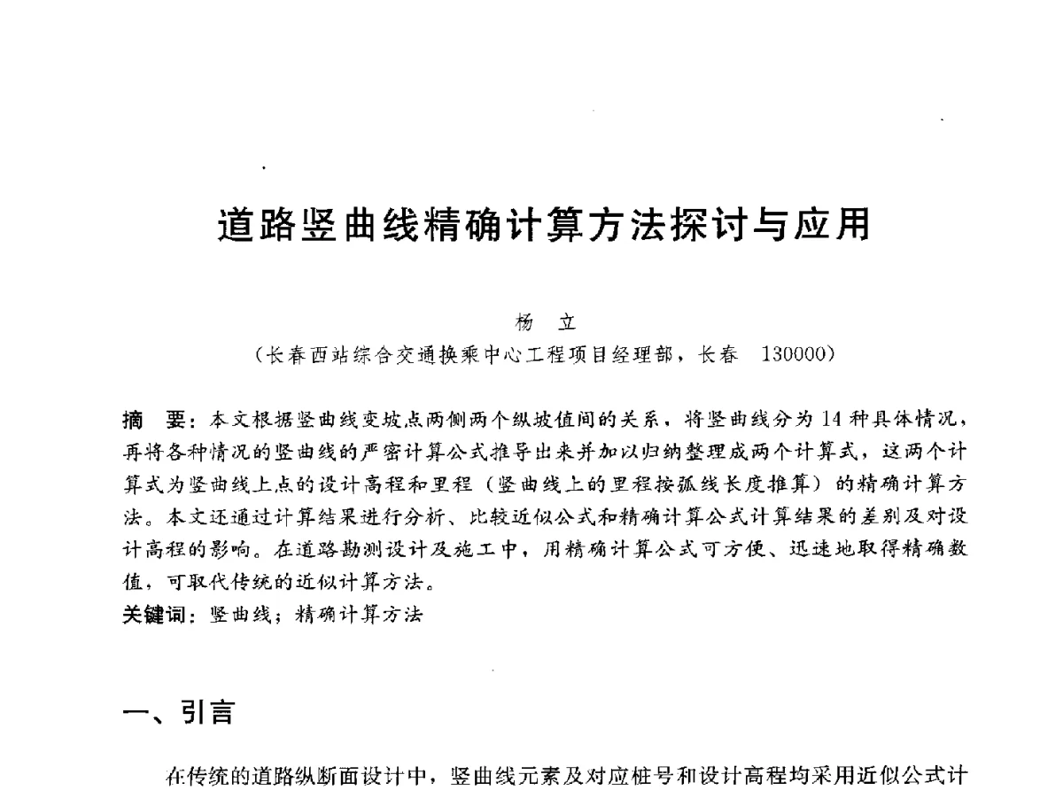 道路竖曲线精确计算方法探讨与应用 - 中国建筑2012年技术交流会