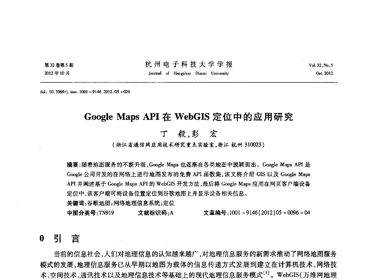 Google Maps API在WebGIS定位中的应用研究 - 浙江省电子学会2012学术年会