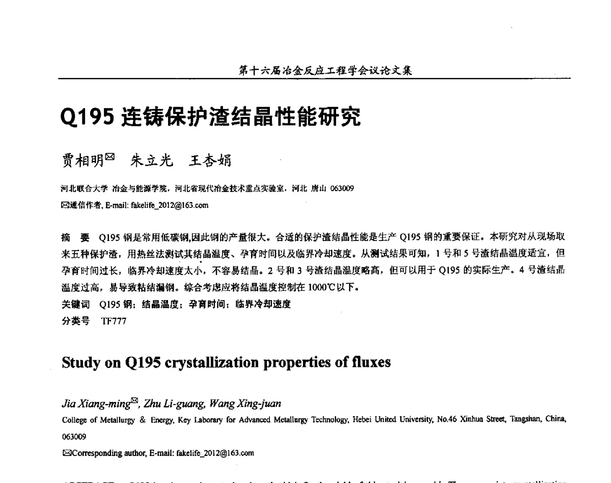 Q195连铸保护渣结晶性能研究 - 第十六届冶金反应工程学会议