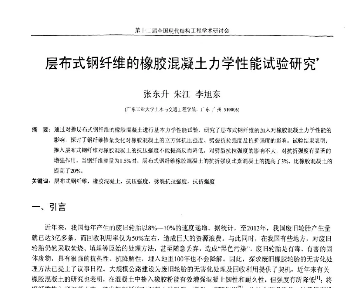 层布式钢纤维的橡胶混凝土力学性能试验研究 - 第十二届全国现代结构工程学术研讨会暨第二届全国索结构技术交流会
