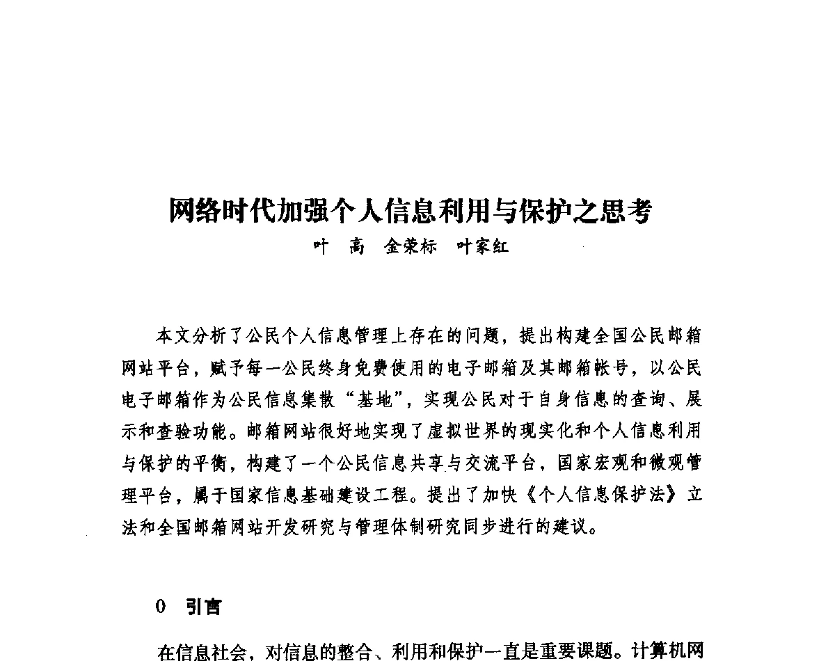 网络时代加强个人信息利用与保护之思考 - 第二届中国信息界学术大会