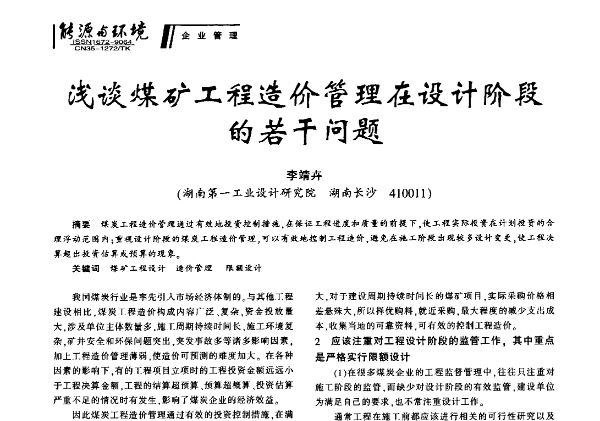 浅谈煤矿工程造价管理在设计阶段的若干问题 - 2012年闽皖赣湘苏五省煤炭学会联合学术交流会暨福建省科协第十二届学术年会煤炭分会场