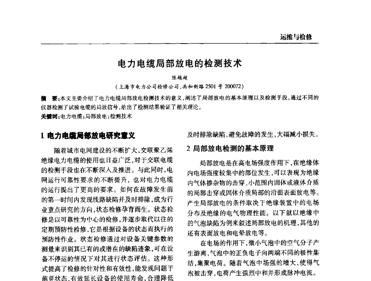 电力电缆局部放电的检测技术 - 全国第九次电力电缆运行经验交流会