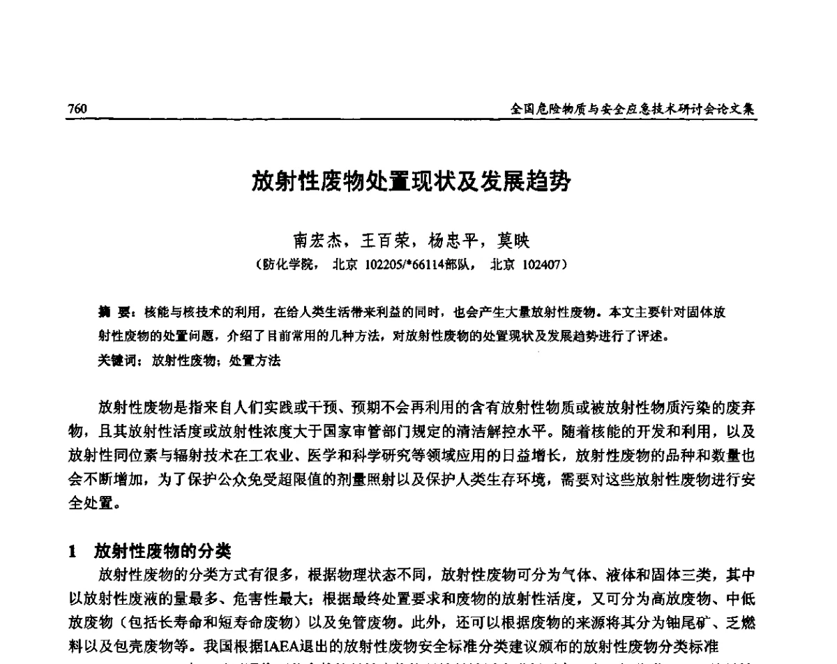 放射性废物处置现状及发展趋势 - 全国危险物质与安全应急技术研讨会