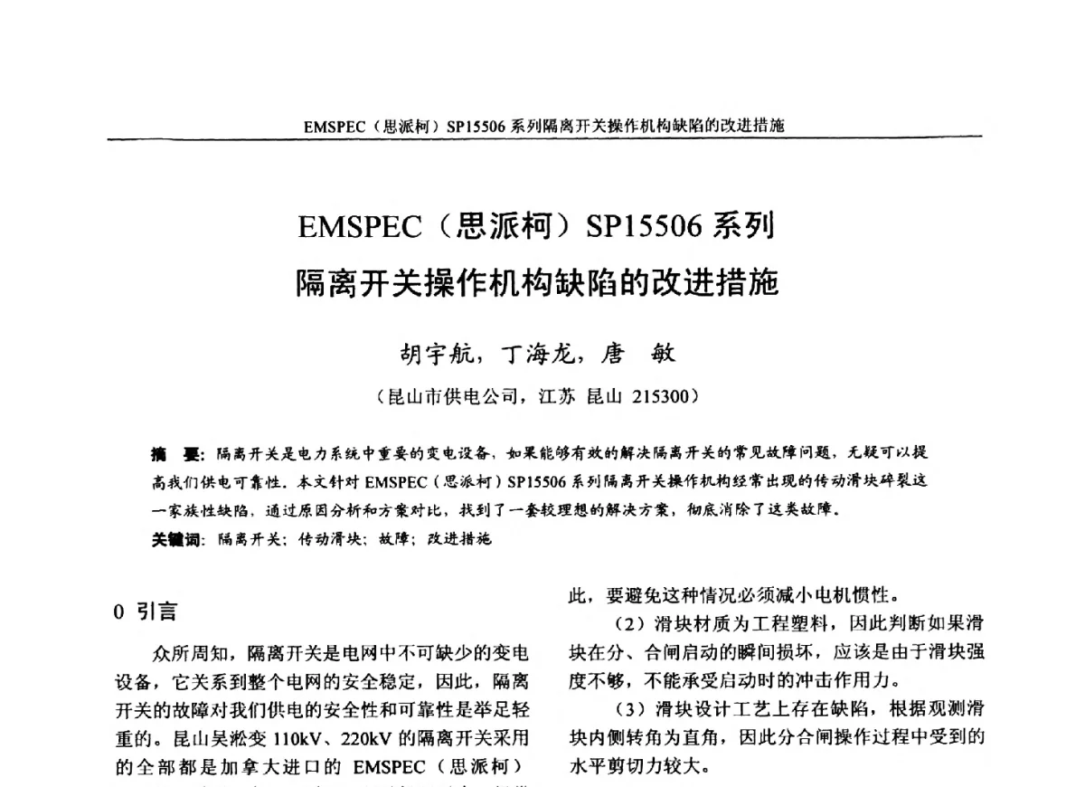 EMSPEC(思派柯)SP15506系列隔离开关操作机构缺陷的改进措施 - 第五届电力安全论坛暨江苏省电机工程学会2012年学术年会
