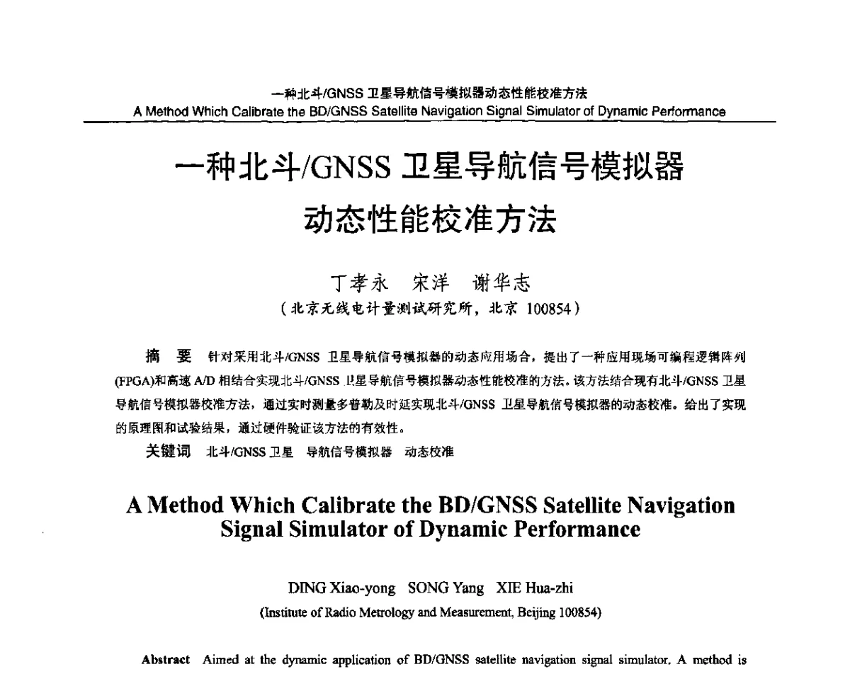 一种北斗_GNSS卫星导航信号模拟器动态性能校准方法 - 2011全国时间频率学术会议