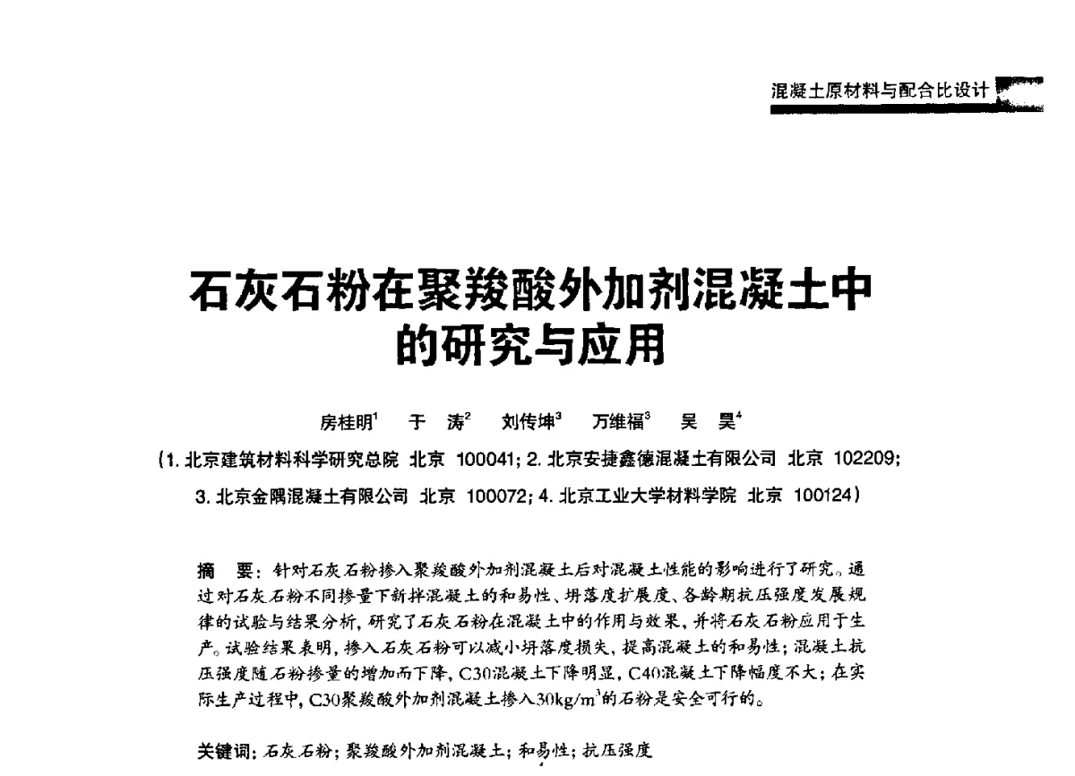 石灰石粉在聚羧酸外加剂混凝土中的研究与应用 - 2012混凝土行业高峰论坛暨第二届全国混凝土配合比设计与质量控制技术交流会