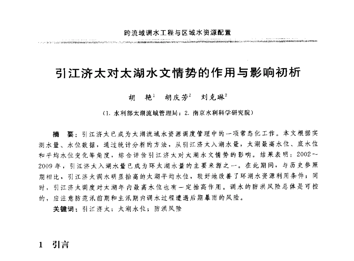 引江济太对太湖水文情势的作用与影响初析 - 中国水利学会调水专业委员会成立大会暨跨流域调水与区域水资源配置学术研讨会