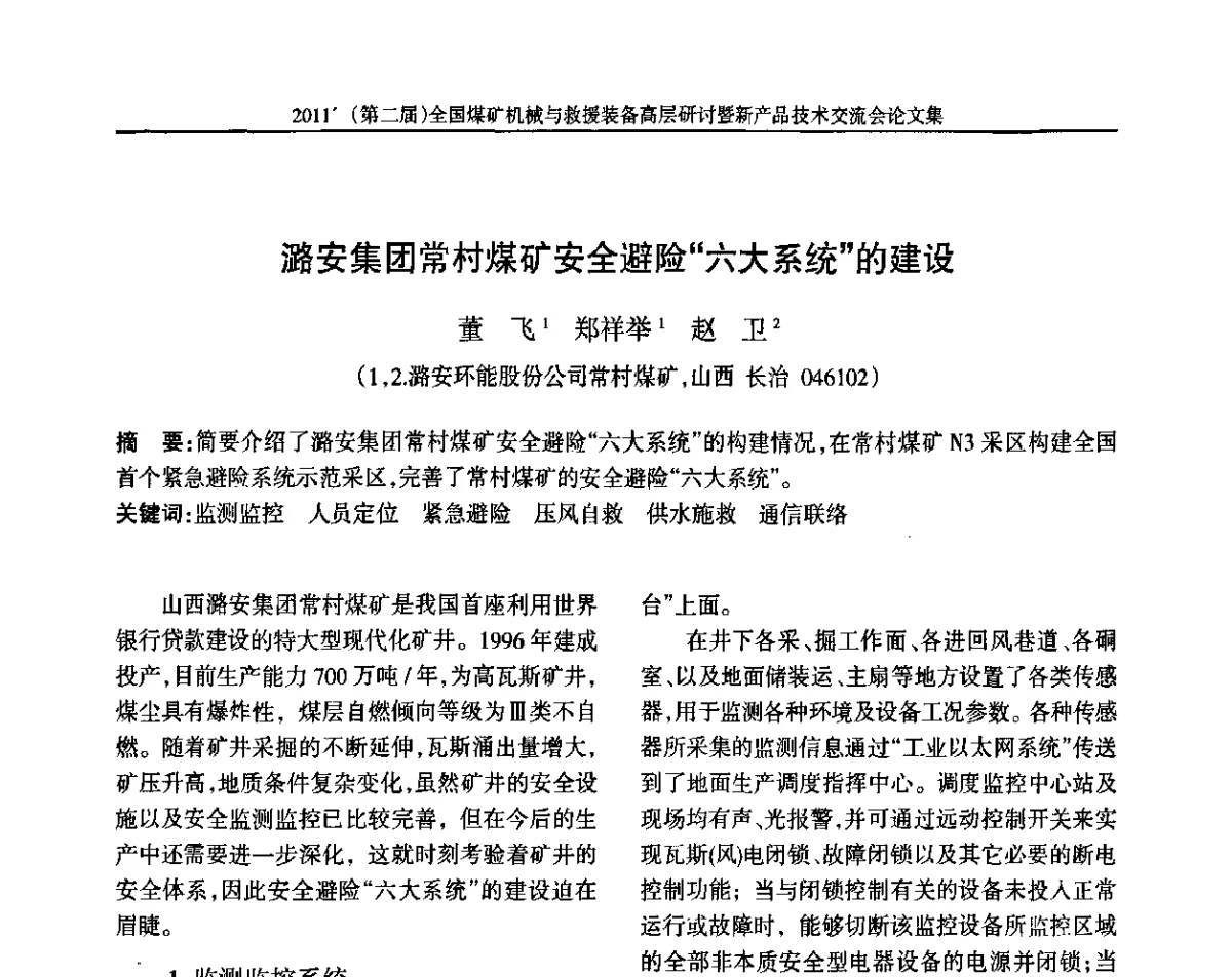 潞安集团常村煤矿安全避险“六大系统的建设 - 2011’(第二届)全国煤矿机械与救援装备高层论坛暨新产品技术交流会