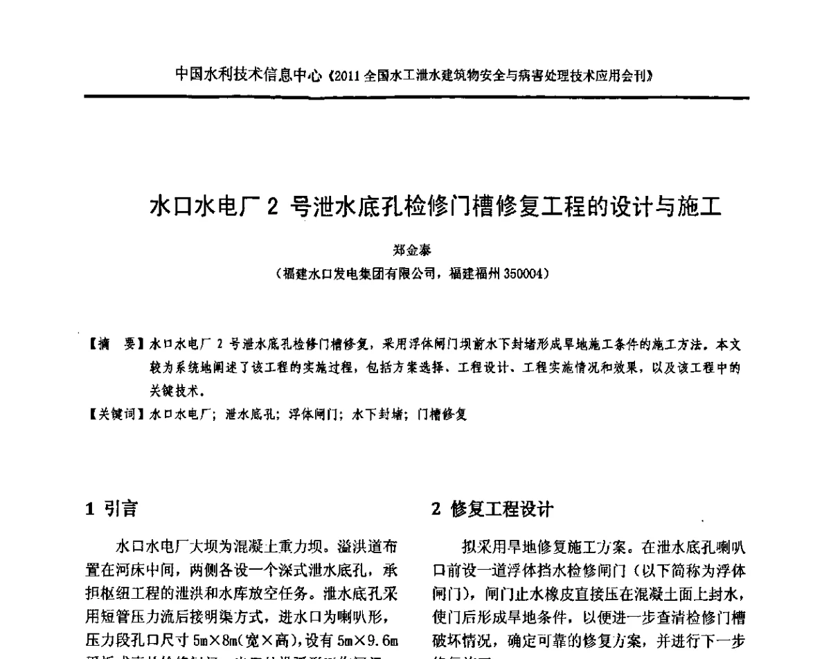 水口水电厂2号泄水底孔检修门槽修复工程的设计与施工 - 2011全国水工泄水建筑物安全与病害处理技术交流研讨会