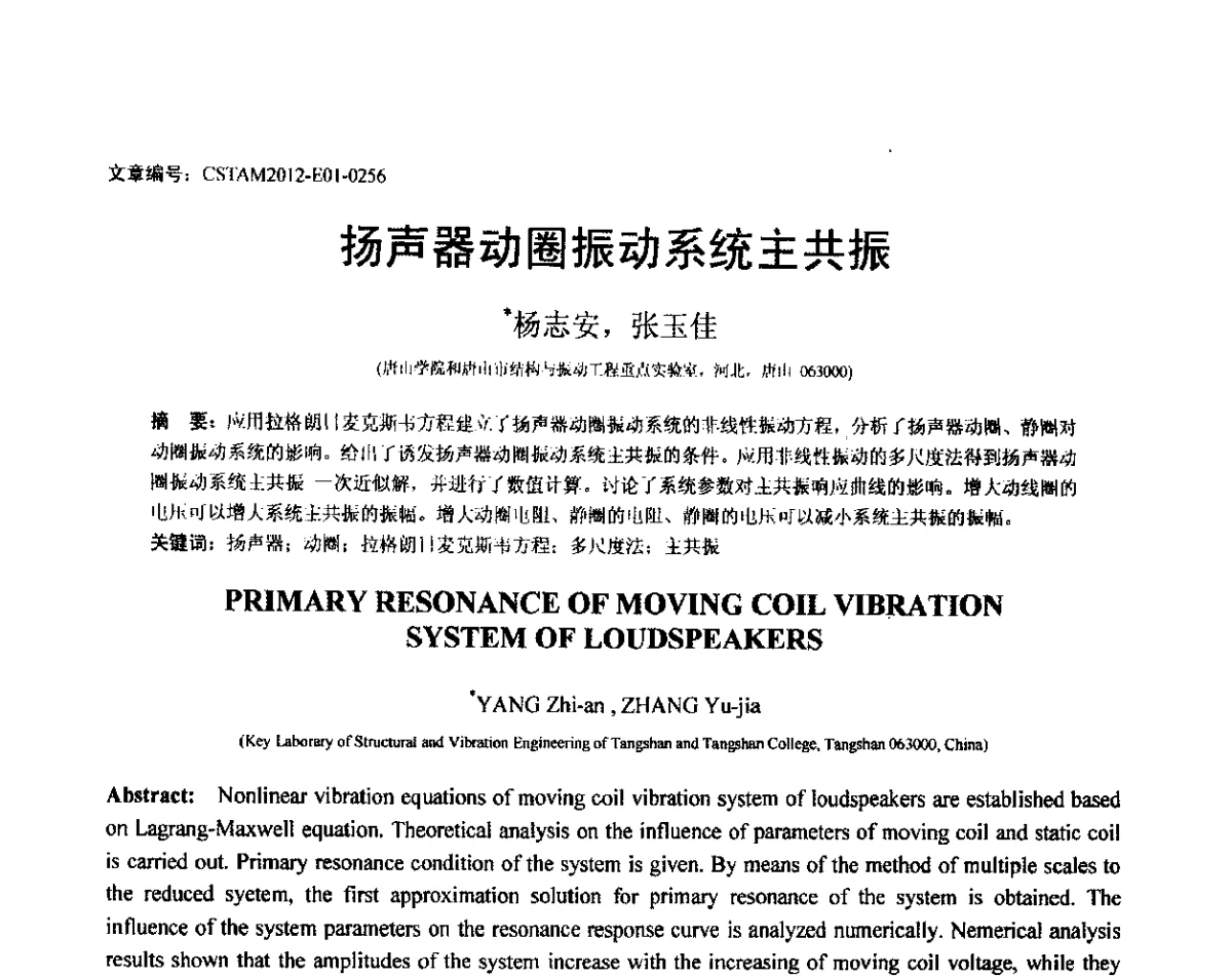 扬声器动圈振动系统主共振 - 第21届全国结构工程学术会议