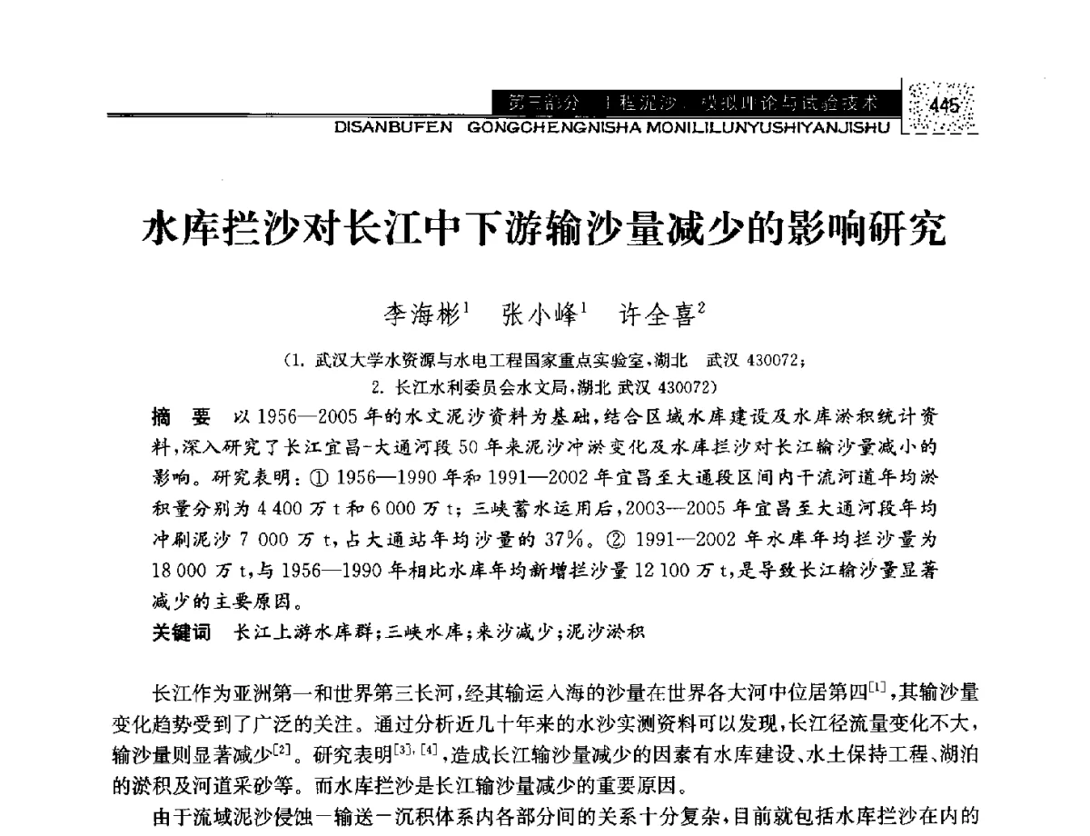 水库拦沙对长江中下游输沙量减少的影响研究 - 第八届全国泥沙基本理论研究学术讨论会