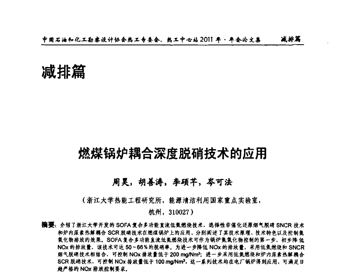 燃煤锅炉耦合深度脱硝技术的应用 - 中国石油和化工勘察设计协会热工专委会、全国化工热工设计技术中心站2011年年会