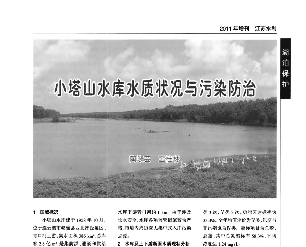小塔山水库水质状况与污染防治 - 第二届江苏水论坛