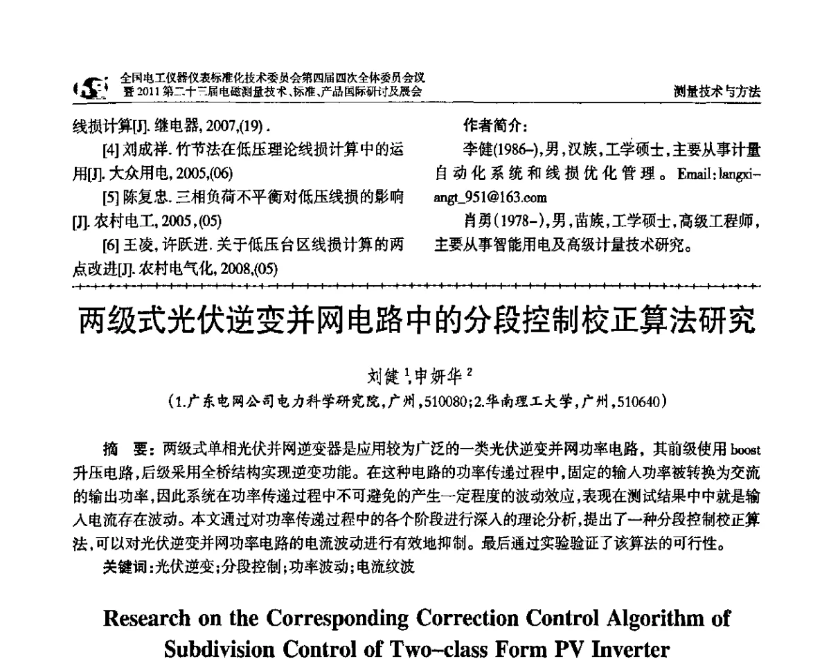 两级式光伏逆变并网电路中的分段控制校正算法研究 - 全国电工仪器仪表标准化技术委员会第四届四次全体委员会议暨2011第二十三届电磁测量技术、标准、产品国际研讨及展会