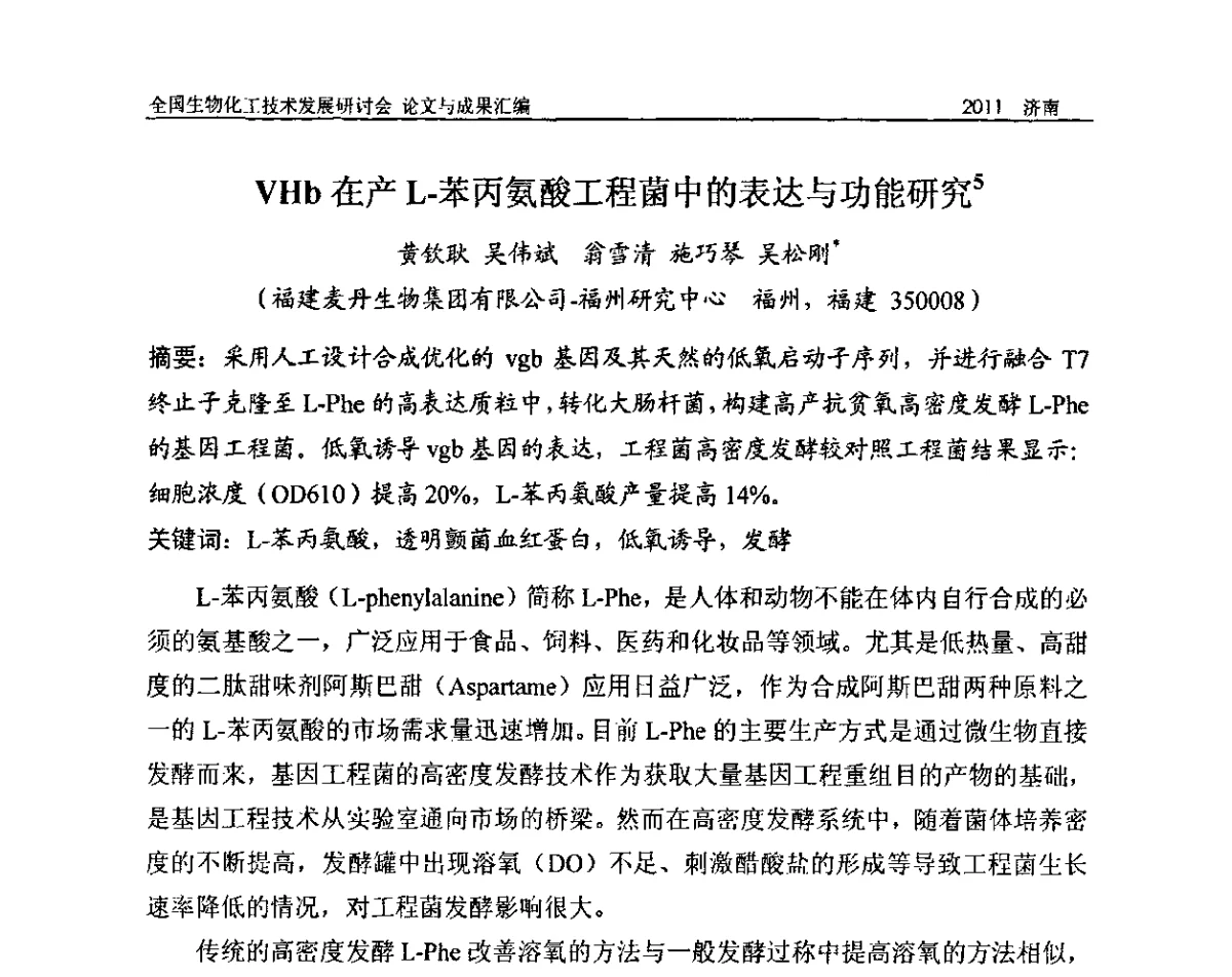 VHb在产L-苯丙氨酸工程菌中的表达与功能研究 - 2011全国生物化工技术发展研讨会