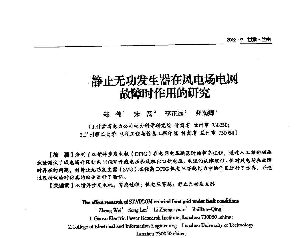 静止无功发生器在风电场电网故障时作用的研究 - 甘肃省电机工程学会2012年学术年会