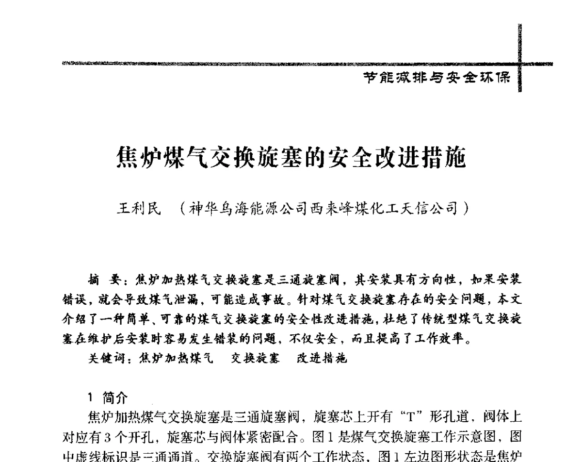 焦炉煤气交换旋塞的安全改进措施 - 中国炼焦行业协会五届四次会员(理事)大会