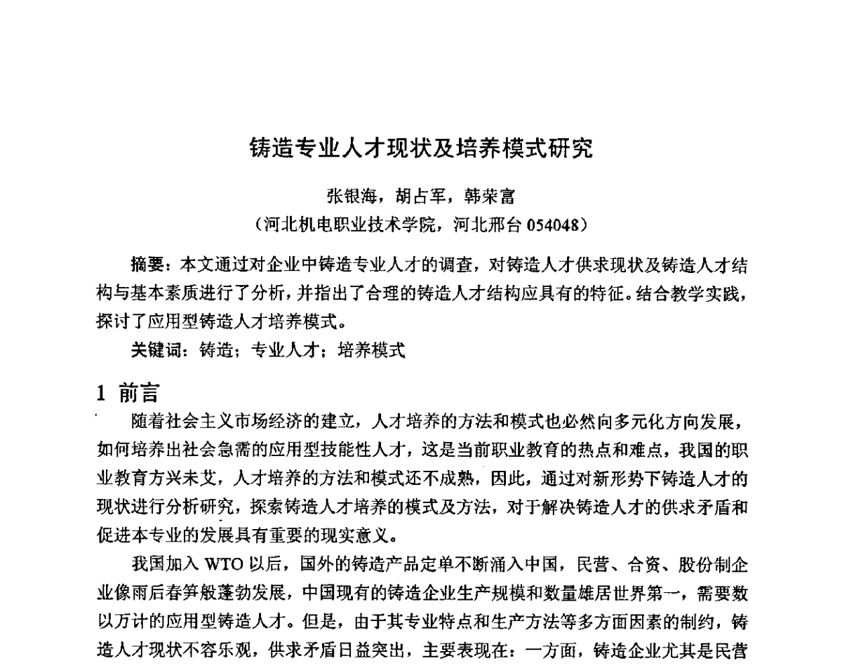 铸造专业人才现状及培养模式研究 - 河北省机械工程学会铸造专业委员会、河北省铸造行业协会第十六届铸造年会